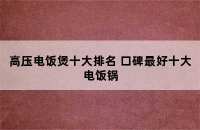 高压电饭煲十大排名 口碑最好十大电饭锅